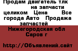 Продам двигатель тлк 100 1hg fte на запчасти целиком › Цена ­ 0 - Все города Авто » Продажа запчастей   . Нижегородская обл.,Саров г.